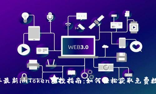 2023年最新imToken空投指南：如何轻松获取免费数字资产