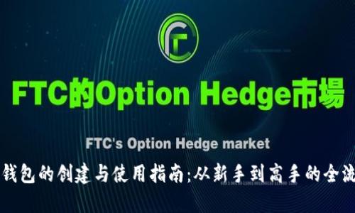 虚拟币钱包的创建与使用指南：从新手到高手的全流程解析