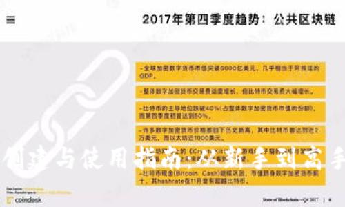 虚拟币钱包的创建与使用指南：从新手到高手的全流程解析
