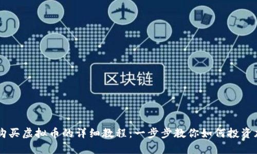 初学者购买虚拟币的详细教程：一步步教你如何投资加密货币