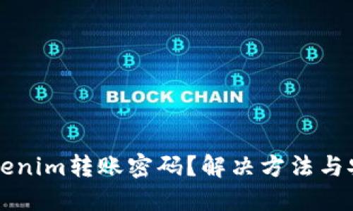 忘记Tokenim转账密码？解决方法与安全指南