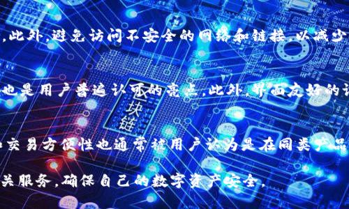 baiotiimToken 1.0更新指南：确保您的数字资产安全/baioti
imToken更新, 数字钱包, 加密货币, 资产安全/guanjianci

## 内容主体大纲

1. **引言**
   - 介绍imToken 1.0的背景
   - 更新的重要性

2. **imToken更新概述**
   - imToken 1.0的功能
   - 新版本的主要改进

3. **如何更新imToken 1.0**
   - iOS和Android更新步骤
   - 手动与自动更新的区别

4. **更新后的新功能分析**
   - 界面
   - 安全性提升
   - 新增的资产管理工具

5. **常见问题解答**
   - 关于更新过程中的问题
   - 如果遇到错误如何解决

6. **更新对用户的影响**
   - 用户体验的改善
   - 对资产管理的影响

7. **结论**
   - 更新的重要性总结
   - 鼓励用户及时更新

## 内容主体

### 引言
在当今数字资产迅猛发展的时代，选择一个安全、易用的数字钱包显得尤为重要。imToken作为一家知名数字钱包平台，不断其功能以满足用户需求。本文将介绍imToken 1.0的更新步骤、更新的必要性，以及更新后会带来的诸多好处。

### imToken更新概述
imToken 1.0最初发布时就吸引了大量的用户，其支持多种类型的数字资产管理，令用户能够轻松管理自己的加密货币。在最近的更新中，imToken团队对其进行了多项功能升级，使其更加安全和易于使用。

### 如何更新imToken 1.0
为了确保您享有最佳的使用体验，定期更新imToken是必不可少的。下面我们将一步步为您讲解如何更新imToken 1.0。

#### iOS和Android更新步骤
如果您在使用iOS设备，可以通过App Store进行更新，步骤如下：
ol
li打开App Store。/li
li在搜索框中输入“imToken”。/li
li找到应用后，点击“更新”按钮。/li
/ol
对于Android用户，则可以通过Google Play进行更新：
ol
li打开Google Play商店。/li
li输入“imToken”进行搜索。/li
li点击“更新”即可。/li
/ol

#### 手动与自动更新的区别
自动更新会在您连接Wi-Fi或者保持设备充电时，自动下载和安装应用的新版本。而手动更新则需要用户主动去各大应用商店搜索并操作。虽然自动更新方便，但有时候新版本可能会存在Bug，需要用户自行判断是否更新。

### 更新后的新功能分析
随着imToken的不断更新，许多新功能也应运而生，这些功能不仅提升了用户体验，更在一定程度上加强了资金安全。

#### 界面
最新版的imToken在用户界面（UI）设计上进行了全新改版，色彩更加清新、布局也更为合理，用户能够更加轻松地进行资产查询和管理。

#### 安全性提升
为保护用户的数字资产，imToken 1.0更新后在安全性上做了重大改进，包括加强了私钥的保护以及增加了多重身份验证的步骤，有效降低了安全风险。

#### 新增的资产管理工具
新版本引入了一些新的资产管理工具，支持更多种类的资产，让用户能够更全面地管理自己的投资组合。

### 常见问题解答
在使用以及更新imToken时，用户可能会遇到一些常见问题。以下是解答这些问题的方法和建议。

#### 关于更新过程中的问题
有些用户在更新过程中可能会遇到下载失败、进度条停滞等问题，一般来说，这些问题的出现多是网络波动或缓存过多造成的。建议用户检查网络连接、清理缓存后再尝试更新。

#### 如果遇到错误如何解决
如果在使用中新版本时遇到闪退或无法启动的情况，请尝试重新安装应用。同时，可以查阅imToken官方网站或社区，及时获取最新的解决方案和用户反馈。

### 更新对用户的影响
更新不仅使应用功能得到增强，更提升了用户体验，这对用户来说意义重大。

#### 用户体验的改善
通过界面、增强安全性和改进功能，新版本的用户体验有了显著提升，用户可以更快速地完成交易、查看资产及进行操作。

#### 对资产管理的影响
量化管理工具的引入，使得用户能够更精准地掌控自己的投资，及时调整策略，更好地应对市场变化。

### 结论
及时更新imToken 1.0，能帮助用户获得更好的使用体验和更高的安全保障。不仅能防止潜在的安全风险，更能持续享受到imToken带来的便捷。我们鼓励所有用户保持应用的最新状态，确保数字资产的安全。

## 相关问题
1. imToken 1.0的更新频率是怎样的？
2. 更新过程是否会影响我现有的资产？
3. 如果我不更新会有什么后果？
4. 更新后如何处理新功能？
5. 怎样确保我更新后的钱包安全？
6. 有哪些新功能用户评价比较好？
7. imToken与其他数字钱包相比的优势是什么？

对于每个问题，以下是详细的介绍：

### 1. imToken 1.0的更新频率是怎样的？
imToken的更新频率通常为每隔几个月进行一次大版本更新，同时也会针对安全漏洞或是用户反馈进行小版本的补丁更新。定期的更新不仅让用户的体验更好，还能及时修复潜在的安全风险，保护用户的资产安全。

### 2. 更新过程是否会影响我现有的资产？
通常情况下，更新imToken应用不会影响用户的现有资产。所有的资产信息和交易记录都保存在区块链上，与应用版本无关。不过，在更新之前，建议用户做好备份，以防万一。

### 3. 如果我不更新会有什么后果？
不更新可能会导致用户错过新功能和安全协议的，可能会面临更高的安全风险。很多新版本中会修复旧版本中发现的漏洞，因此，保持最新版本是保护资产的最佳实践。

### 4. 更新后如何处理新功能？
建议用户在更新后仔细阅读更新日志和新功能介绍，了解新版应用的功能和操作方法。同时，也可以访问imToken的官方社区，参加讨论和学习使用新功能的技巧。

### 5. 怎样确保我更新后的钱包安全？
确保更新后钱包安全的关键在于使用强密码、开启双重身份验证，并定期备份保证私钥的安全。此外，避免访问不安全的网络和链接，以减少安全风险。

### 6. 有哪些新功能用户评价比较好？
用户对资产管理工具的新增功能给予了高度评价，特别是投资组合分析功能，同时安全性增强也是用户普遍认可的亮点。此外，界面友好的设计也收到许多用户的欢迎。

### 7. imToken与其他数字钱包相比的优势是什么？
imToken提供了用户友好的界面、多种加密货币支持以及强大的安全保障，另外，它的流动性和交易方便性也通常被用户认为是在同类产品中领先的。同时，imToken在行业内的口碑与用户基础也为其提供了额外的信任度。

通过以上内容，用户可以全面了解imToken 1.0的更新过程、面临的问题以及更新后带来的相关服务，确保自己的数字资产安全。