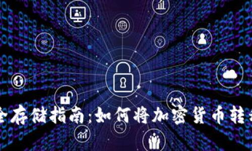 虚拟币安全存储指南：如何将加密货币转移到冷钱包