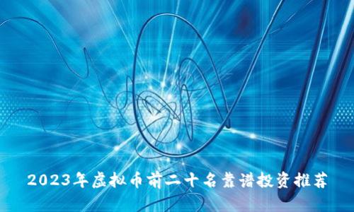 2023年虚拟币前二十名靠谱投资推荐