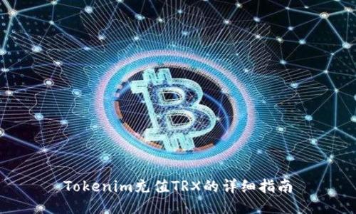 Tokenim充值TRX的详细指南