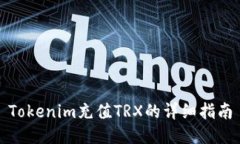 Tokenim充值TRX的详细指南