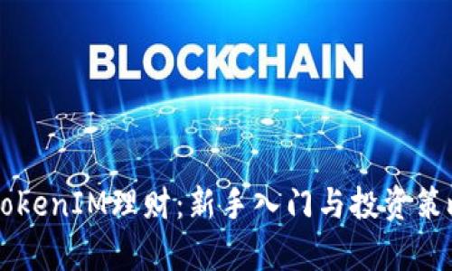 掌握TokenIM理财：新手入门与投资策略解析
