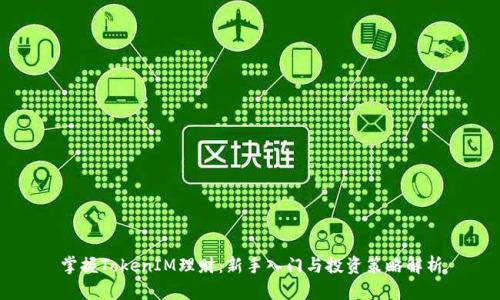 掌握TokenIM理财：新手入门与投资策略解析
