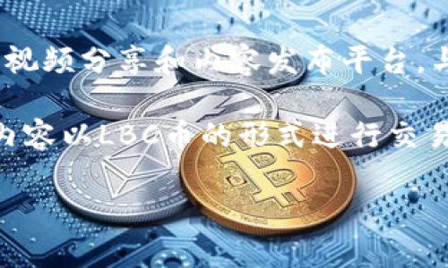 是的，LBC币（LBRY Credits）是一种虚拟币。它是LBRY平台的一部分，LBRY是一个去中心化的视频分享和内容发布平台。与传统货币不同，虚拟币基于区块链技术进行交易与使用，具有一定的匿名性和去中心化特性。

在LBRY平台上，用户可以使用LBC币来购买、支持或获取内容支持，同时也可以将自己创作的内容以LBC币的形式进行交易。这种生态系统使得创作者能够直接与观众互动，而不需要中介机构。 

如果你有其他关于LBC币或虚拟币的具体问题，可以进一步询问！