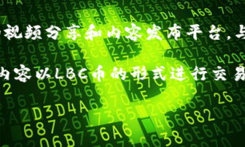 是的，LBC币（LBRY Credits）是一种虚拟币。它是LBRY平台的一部分，LBRY是一个去中心化的视频分享和内容发布平台。与传统货币不同，虚拟币基于区块链技术进行交易与使用，具有一定的匿名性和去中心化特性。

在LBRY平台上，用户可以使用LBC币来购买、支持或获取内容支持，同时也可以将自己创作的内容以LBC币的形式进行交易。这种生态系统使得创作者能够直接与观众互动，而不需要中介机构。 

如果你有其他关于LBC币或虚拟币的具体问题，可以进一步询问！