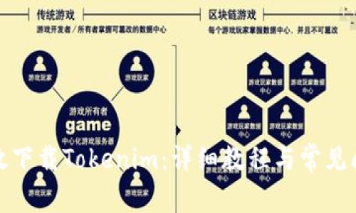 如何有效下载Tokenim：详细教程与常见问题解答