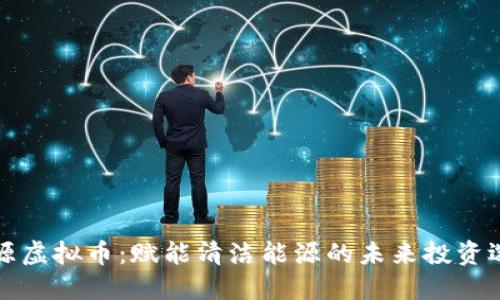 能源虚拟币：赋能清洁能源的未来投资选择
