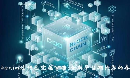 Tokenim迁移已完成公告：全新平台期待您的参与