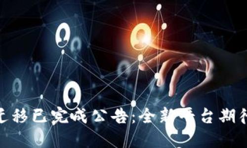 Tokenim迁移已完成公告：全新平台期待您的参与