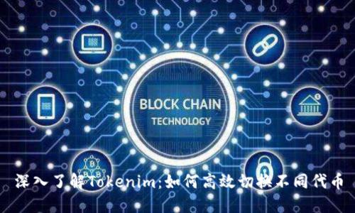 深入了解Tokenim：如何高效切换不同代币