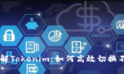 深入了解Tokenim：如何高效切换不同代币