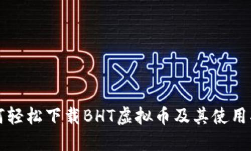 如何轻松下载BHT虚拟币及其使用指南
