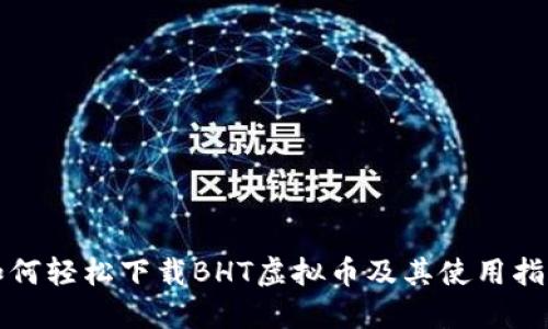 如何轻松下载BHT虚拟币及其使用指南
