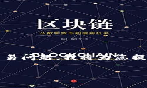 由于您提到的“tokenim转火币fil多久”是一个具体的交易问题，我将为您提供一个大纲和相关内容的结构，方便于理解和展开讨论。

### Tokenim转火币FIL交易时效全面解析