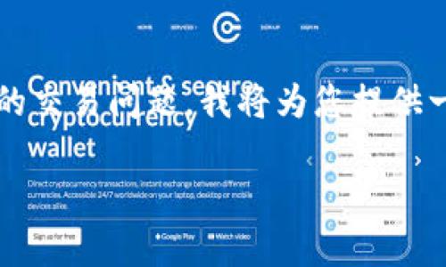 由于您提到的“tokenim转火币fil多久”是一个具体的交易问题，我将为您提供一个大纲和相关内容的结构，方便于理解和展开讨论。

### Tokenim转火币FIL交易时效全面解析