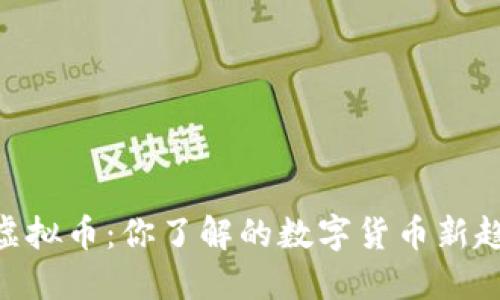 IKun虚拟币：你了解的数字货币新趋势吗？