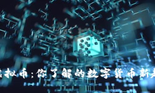IKun虚拟币：你了解的数字货币新趋势吗？