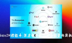 TokenIM控投币：深度解析数