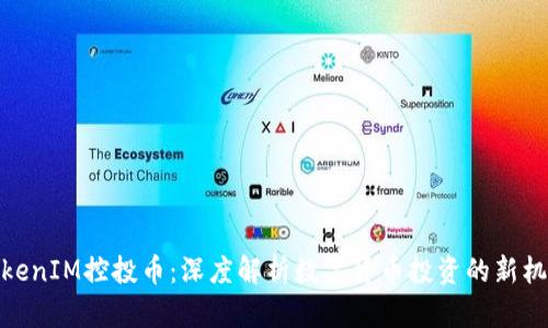 TokenIM控投币：深度解析数字货币投资的新机遇