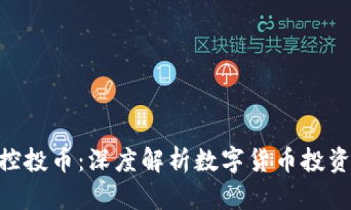 TokenIM控投币：深度解析数字货币投资的新机遇