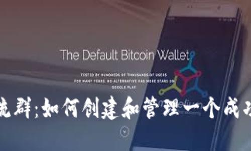 虚拟币投资交流群：如何创建和管理一个成功的虚拟币社群
