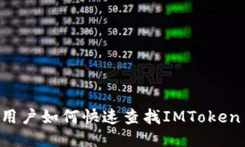手机用户如何快速查找IMToken 钱包