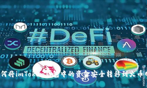 如何将imToken钱包中的资金安全转移到火币网?