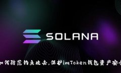 如何防范钓鱼攻击，保护