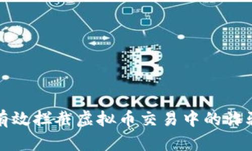 如何有效拦截虚拟币交易中的诈骗行为