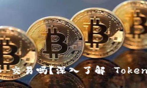 Tokenim 支持 BNB 交易吗？深入了解 Tokenim 与 BNB 的关系