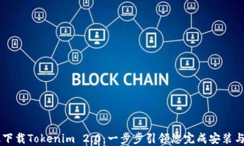 
高效下载Tokenim 2.0：一步步引领您完成安装与配置