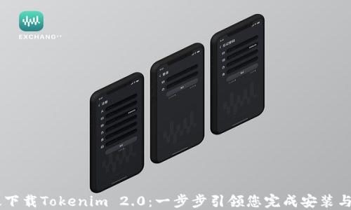 
高效下载Tokenim 2.0：一步步引领您完成安装与配置