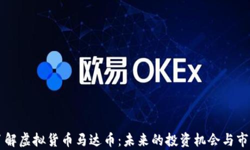 
深入了解虚拟货币马达币：未来的投资机会与市场分析