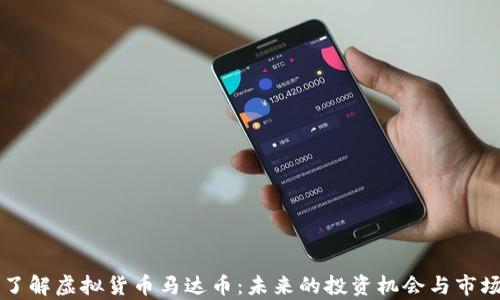 
深入了解虚拟货币马达币：未来的投资机会与市场分析