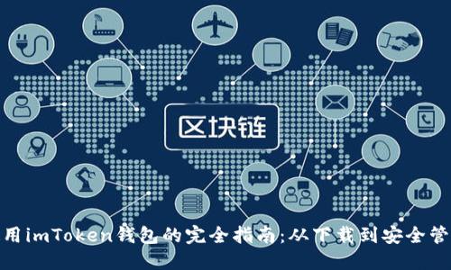 使用imToken钱包的完全指南：从下载到安全管理
