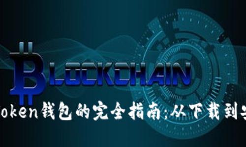 使用imToken钱包的完全指南：从下载到安全管理