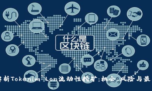 深度解析Tokenim Lon流动性挖矿：机会、风险与最佳实践