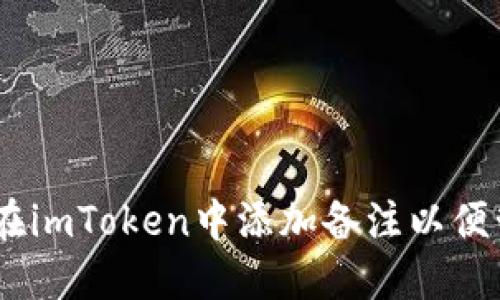 bianoti怎样在imToken中添加备注以便管理钱包地址