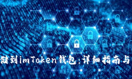 如何将EOS存储到imToken钱包：详细指南与常见问题解答