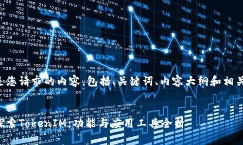 以下是您请求的内容，包括、关键词、内容大纲和相关问题。


深入探索TokenIM：功能与应用工具全析