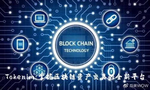 Tokenim：掌握区块链资产交易的全新平台