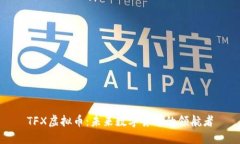 TFX虚拟币：未来数字货币