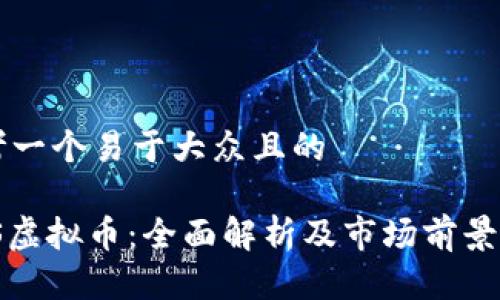 思考一个易于大众且的

AMS虚拟币：全面解析及市场前景展望