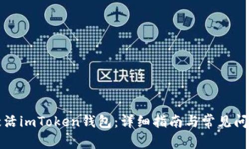 如何激活imToken钱包：详细指南与常见问题解析