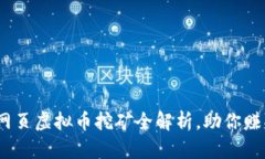 轻松上手：网页虚拟币挖
